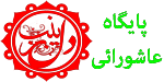 پایگاه عاشورائی دل زینب