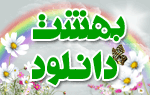 بهشت دانلود