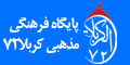 کربلا 72