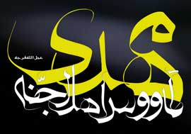 تشرف محمود فارسى به دیدار امام عصر (عج)