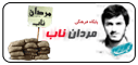مردان ناب