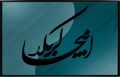 اینجا کربلا